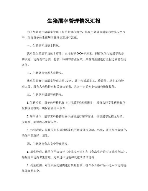生猪屠宰管理情况汇报