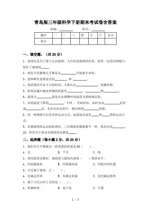 青岛版三年级科学下册期末考试卷含答案