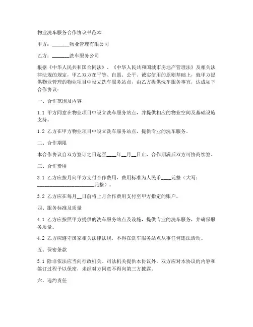 物业洗车服务合作协议书范本