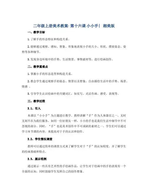 二年级上册美术教案- 第十六课 小小手 ︳湘美版 