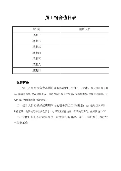 员工宿舍值日表