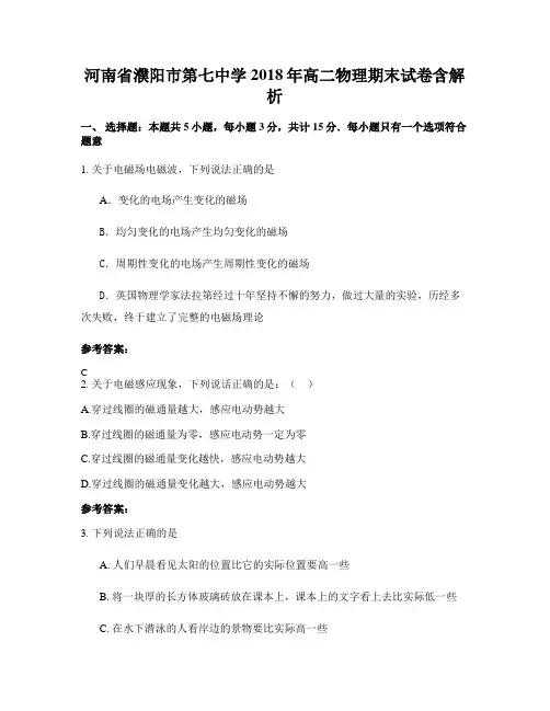 河南省濮阳市第七中学2018年高二物理期末试卷含解析