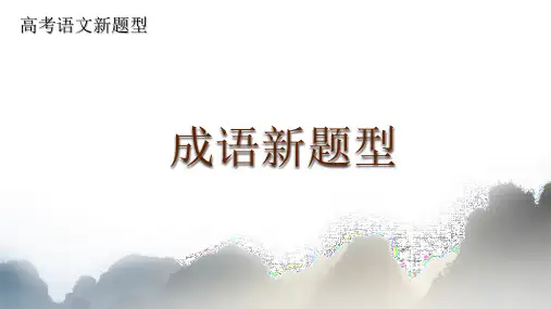 成语新题型-2024年高考复习
