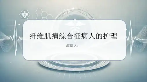 纤维肌痛综合征病人的护理课件