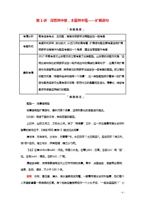 2022版新教材高考语文一轮复习第4部分语言文字运用专题5第1讲深思其中意丰富其中情__扩展语句学案