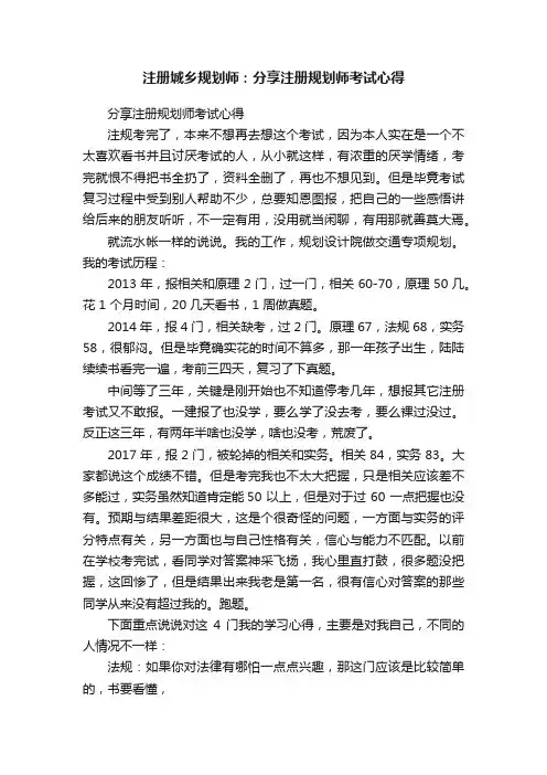 注册城乡规划师：分享注册规划师考试心得