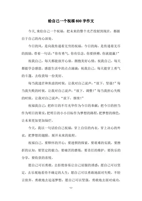 给自己一个祝福600字作文
