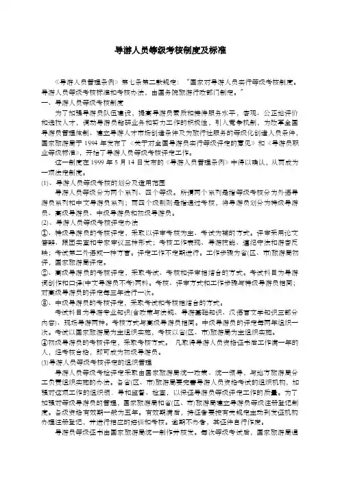 导游人员等级考核制度及标准
