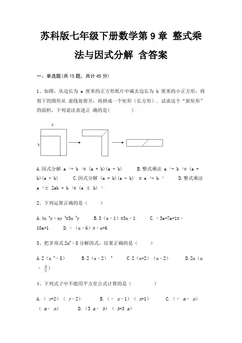 苏科版七年级下册数学第9章 整式乘法与因式分解 含答案 4