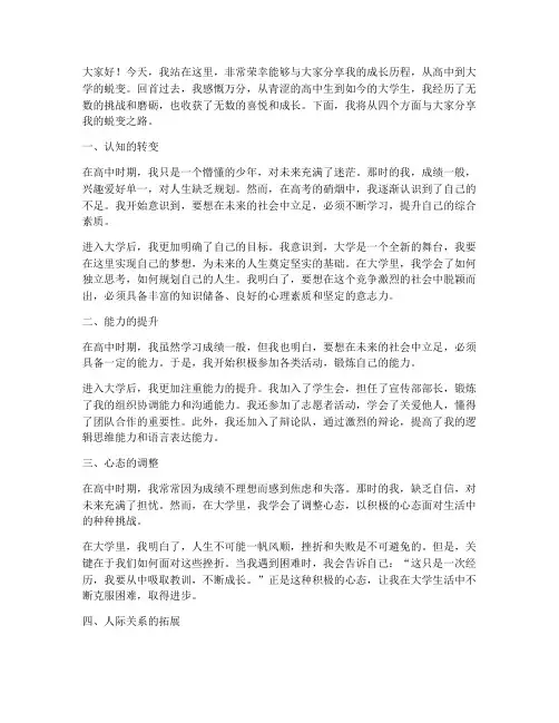 从高中到大学蜕变演讲稿
