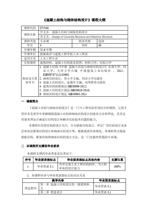 混凝土结构与砌体结构设计课程大纲-上海交通大学船舶海洋与建筑