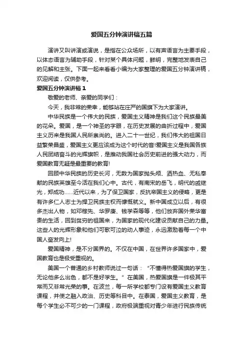 爱国五分钟演讲稿五篇