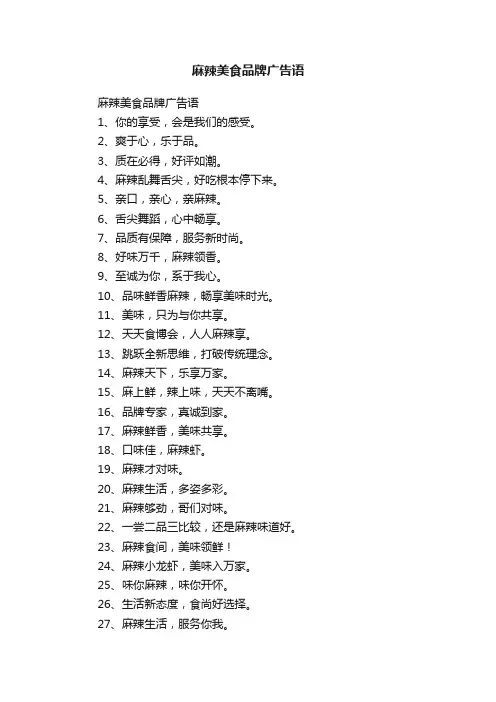 麻辣美食品牌广告语