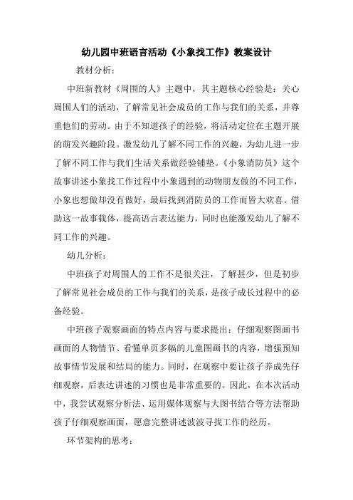 幼儿园中班语言活动《小象找工作》教案设计