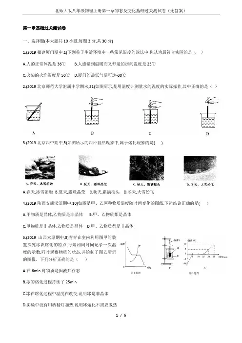 北师大版八年级物理上册第一章物态及变化基础过关测试卷(无答案)