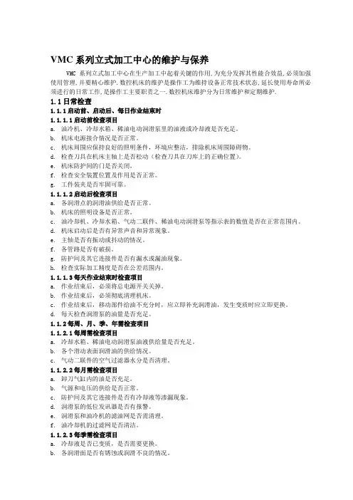 立式加工中心维护与保养