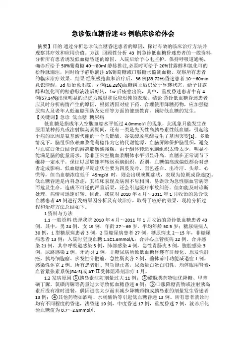 急诊低血糖昏迷43例临床诊治体会