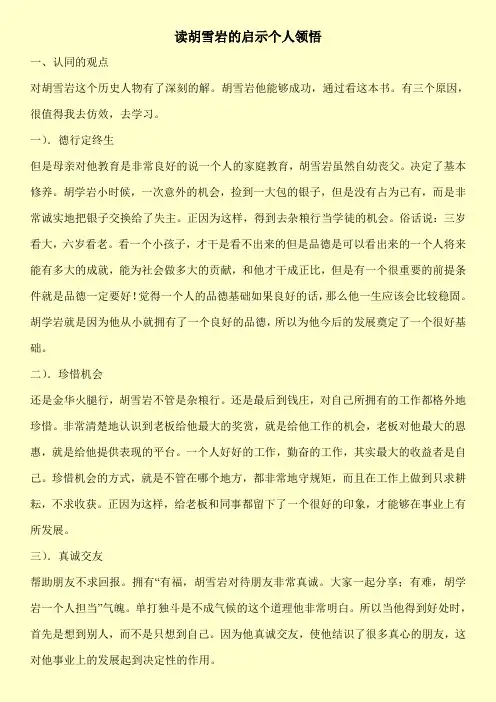[新编]读胡雪岩的启示个人领悟