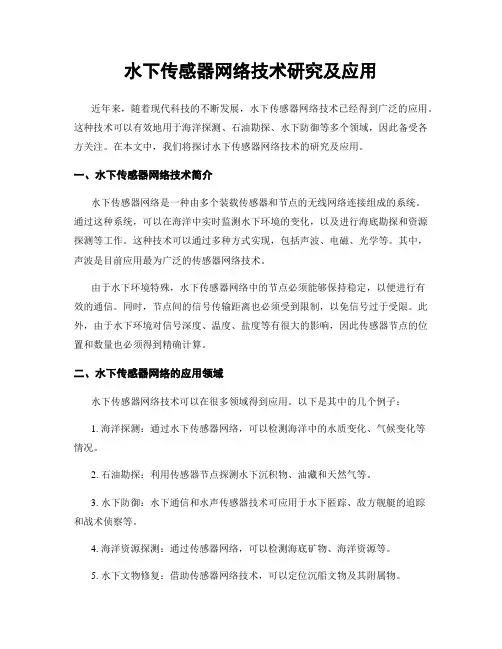 水下传感器网络技术研究及应用