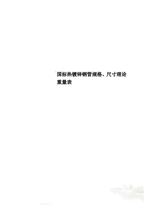 国标热镀锌钢管规格、尺寸理论重量表