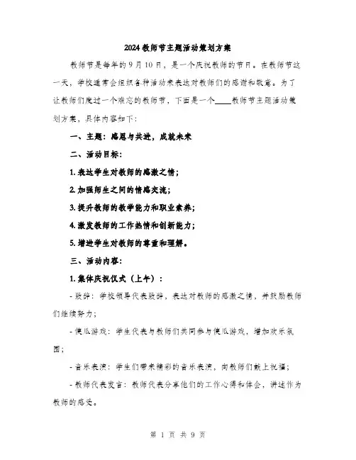 2024教师节主题活动策划方案（三篇）