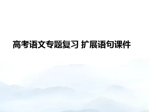 高考语文专题复习 扩展语句优秀PPT优质文档