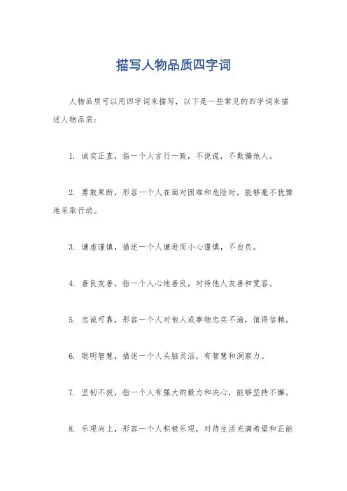 描写人物品质四字词