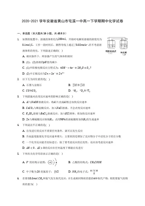 2020-2021学年安徽省黄山市屯溪一中高一下学期期中化学试卷(含答案解析)