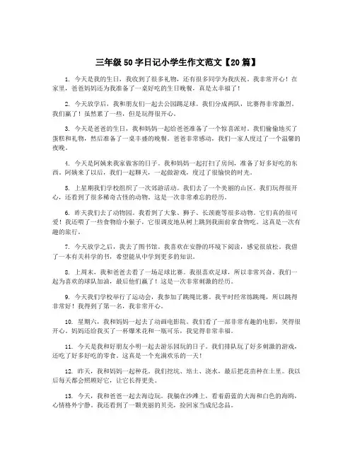 三年级50字日记小学生作文范文【20篇】 2