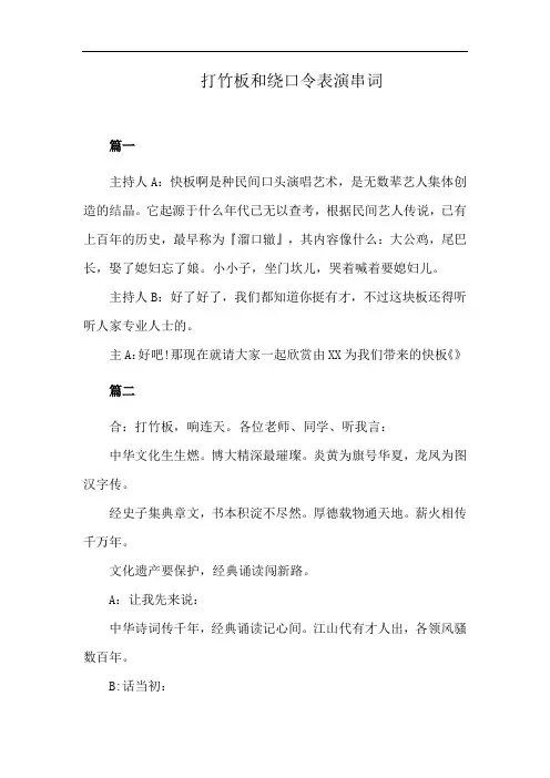 打竹板和绕口令表演串词