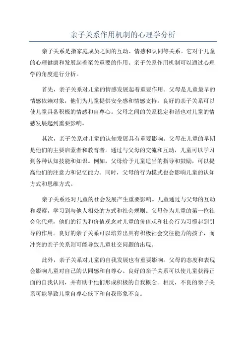 亲子关系作用机制的心理学分析