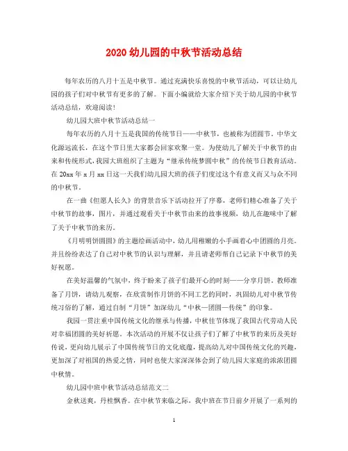 2020幼儿园的中秋节活动总结