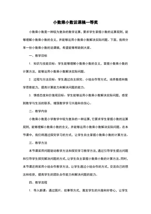 小数乘小数说课稿一等奖