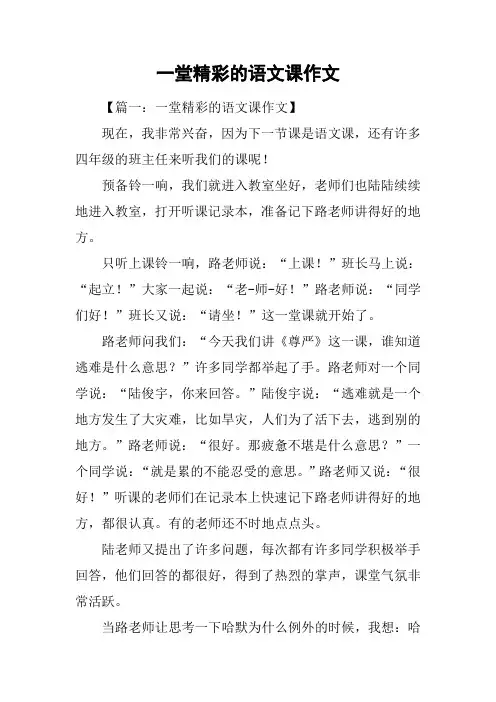 一堂精彩的语文课作文