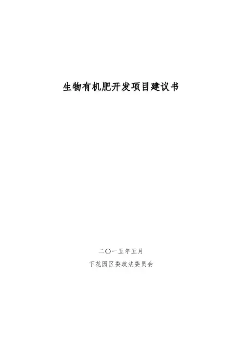 生物有机肥开发项目建议书
