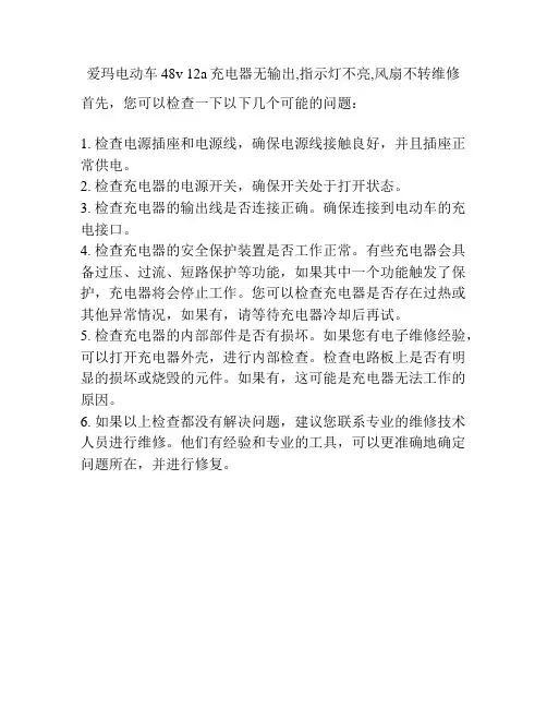 爱玛电动车48v 12a充电器无输出,指示灯不亮,风扇不转维修