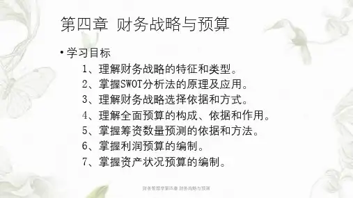 财务管理学第四章 财务战略与预测ppt课件