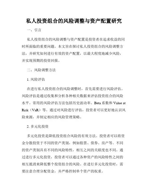 私人投资组合的风险调整与资产配置研究