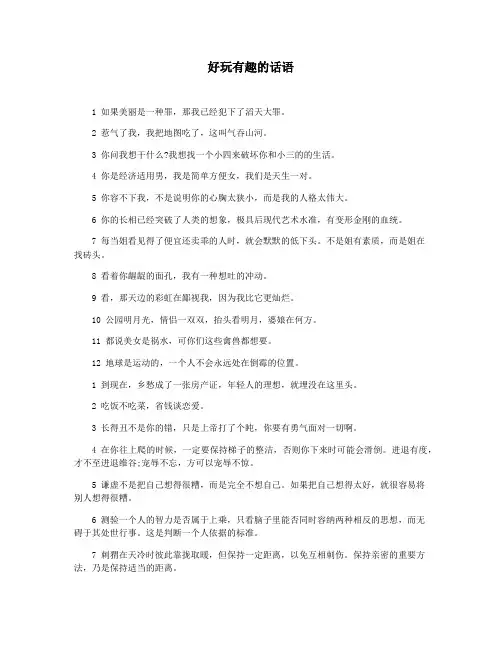 好玩有趣的话语