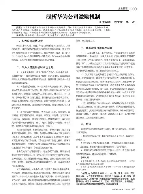 浅析华为公司激励机制