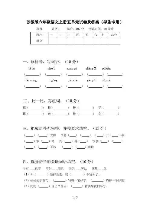 苏教版六年级语文上册五单元试卷及答案(学生专用)
