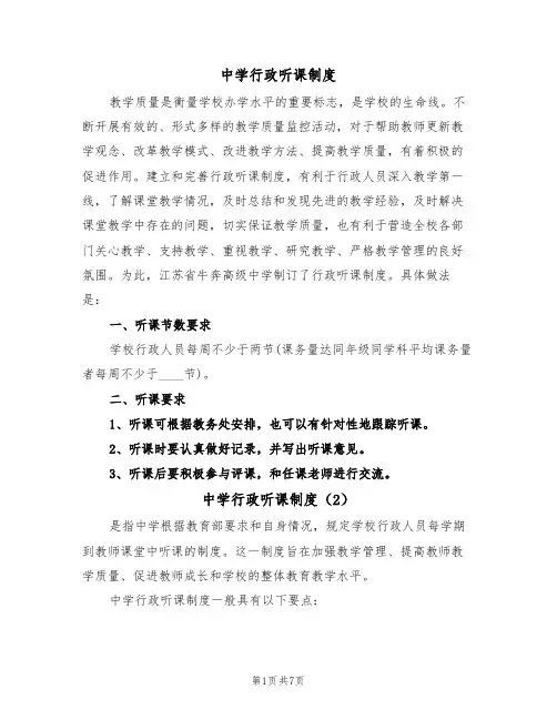 中学行政听课制度(5篇)
