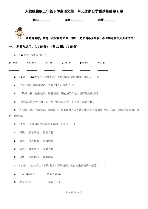 人教统编版五年级下学期语文第一单元居家自学测试基础卷A卷