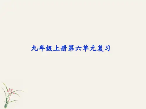 部编版语文就年级上册第六单元复习课件