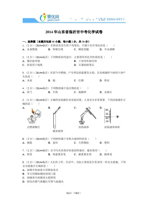 2014年山东省临沂市中考化学试卷及答案