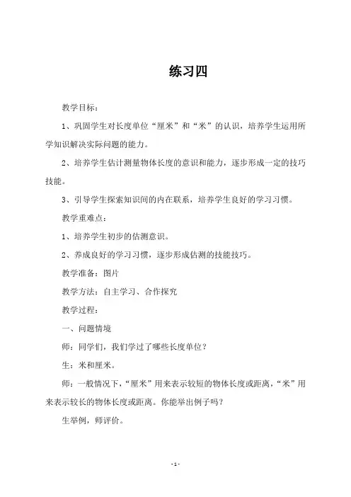 北师大版二年级数学上册《练习四长》教学设计
