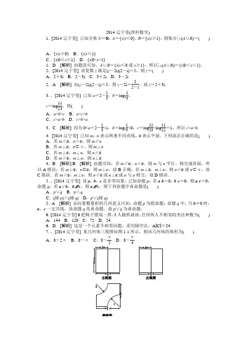 2014年高考真题(理科数学)辽宁卷 纯Word版解析可编辑