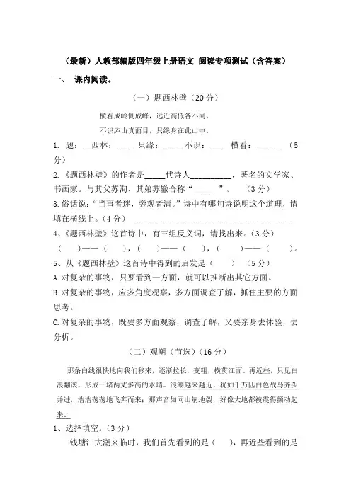 (最新)人教部编版四年级上册语文阅读专项测试(含答案)