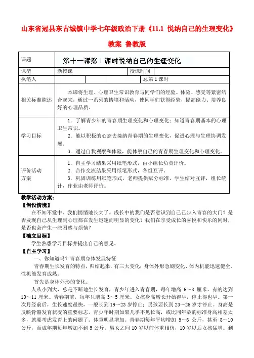 山东省冠县东古城镇中学七年级政治下册《11.1 悦纳自己的生理变化》教案 鲁教版