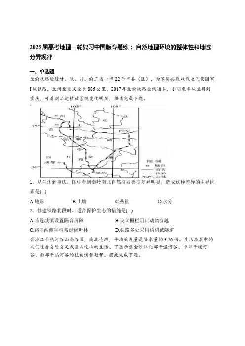 2025届高考地理一轮复习中图版专题练： 自然地理环境的整体性和地域分异规律(含答案).doc